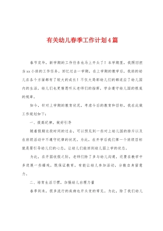 有关幼儿春季工作计划4篇