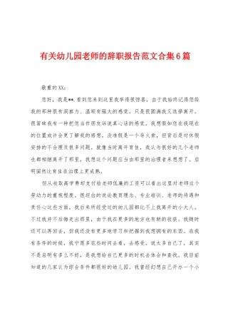 有关幼儿园老师的辞职报告范文6篇