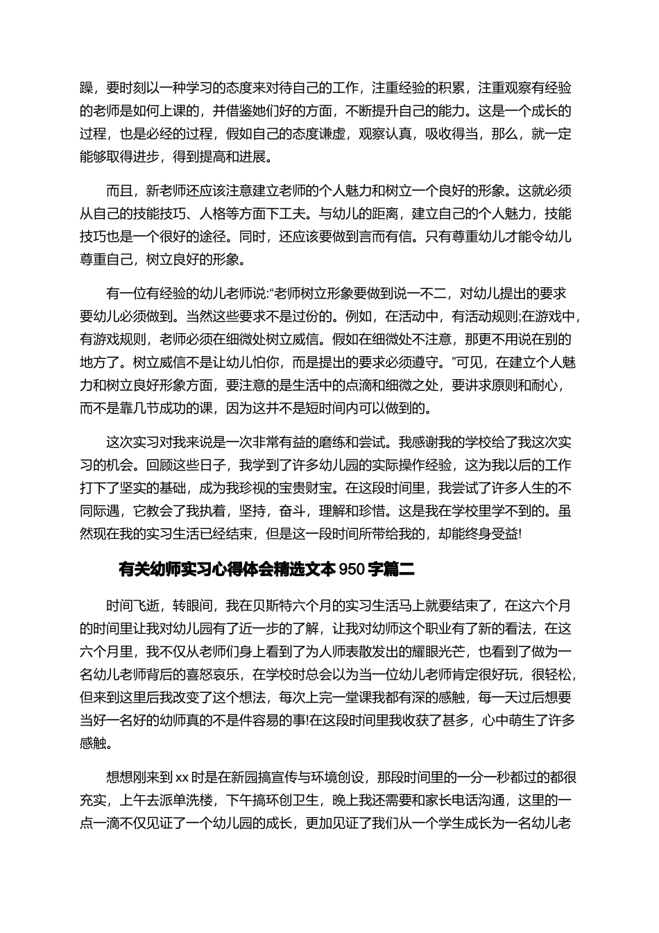 有关幼师实习心得体会精选文本950字_第2页