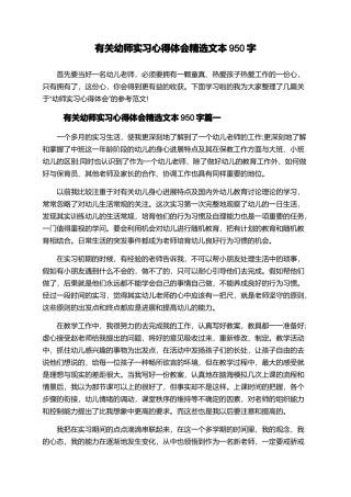 有关幼师实习心得体会精选文本950字