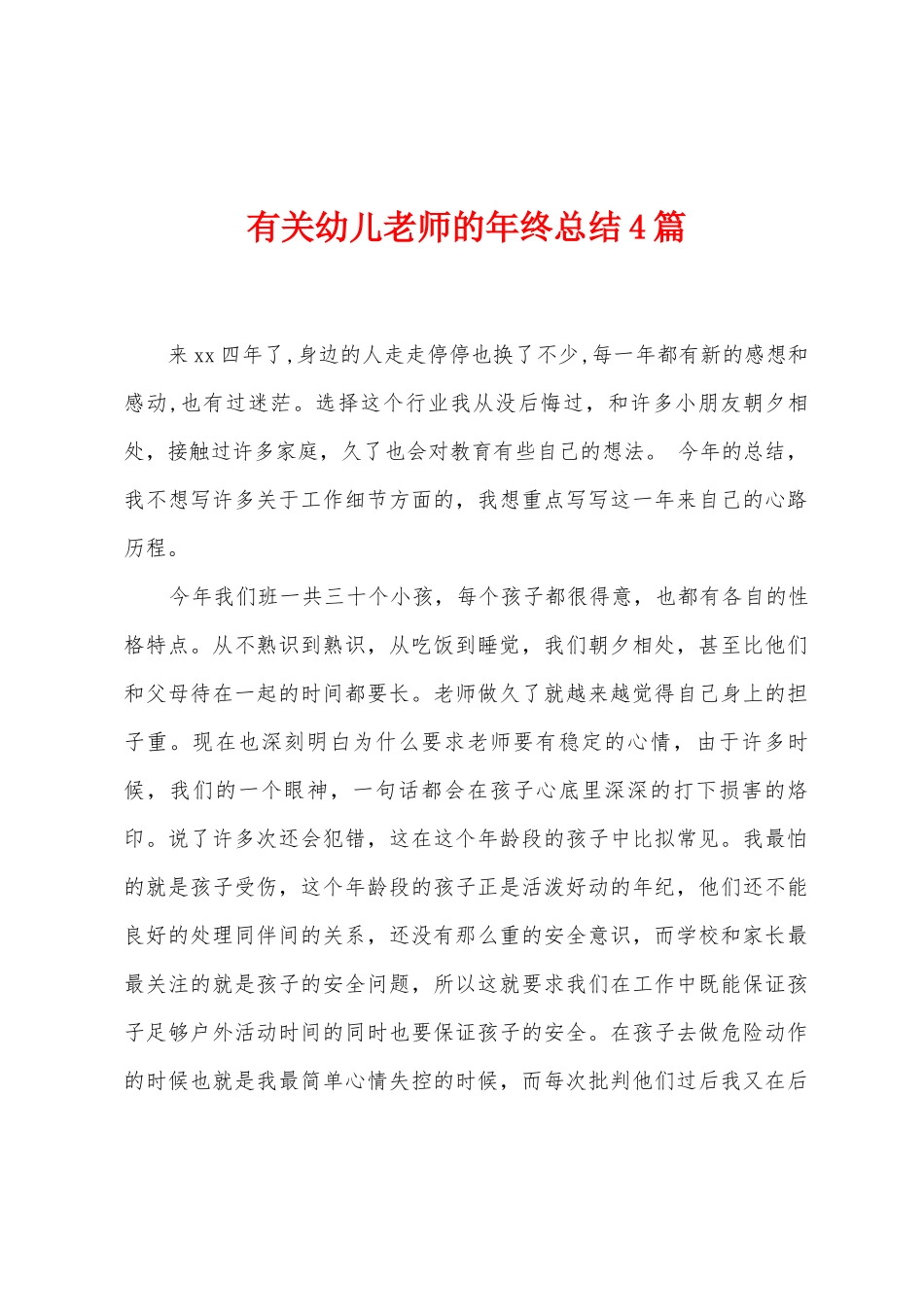 有关幼儿教师的年终总结4篇_第1页