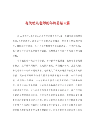 有关幼儿教师的年终总结4篇