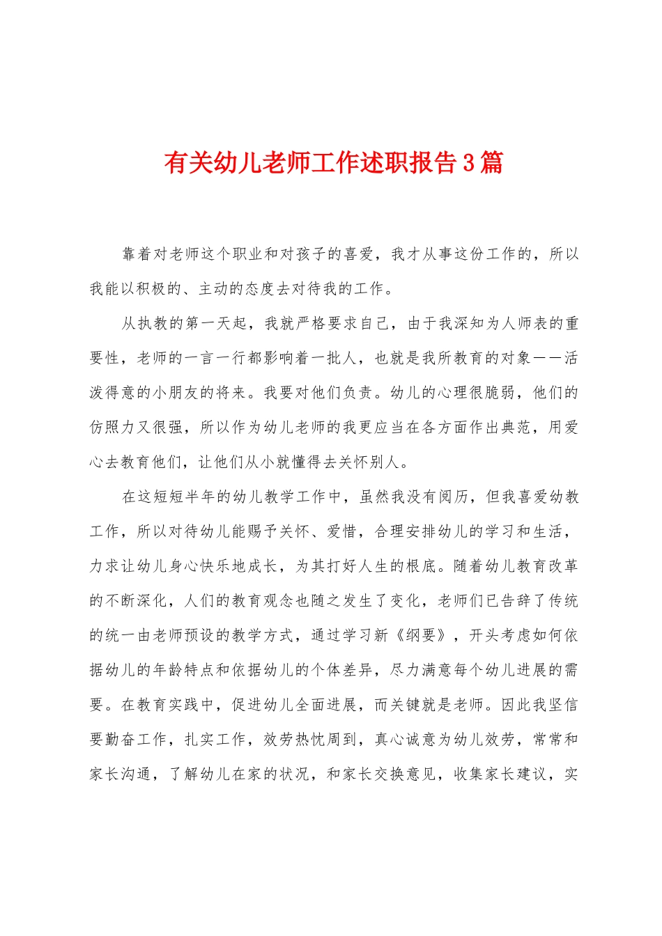 有关幼儿教师工作述职报告3篇_第1页