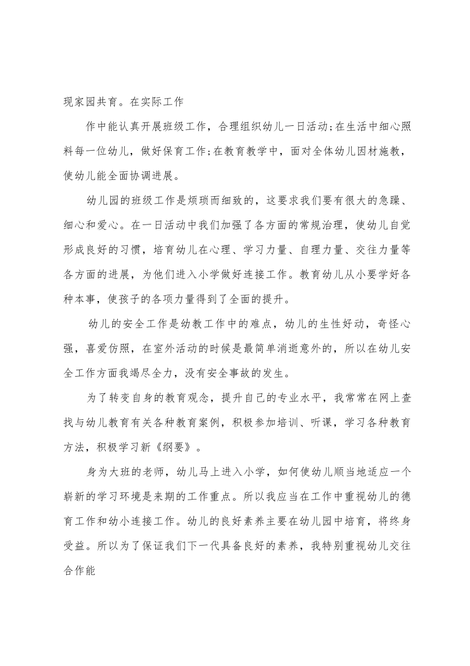 有关幼儿教师工作述职报告3篇_第2页