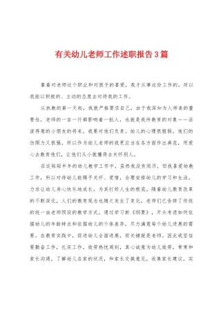 有关幼儿教师工作述职报告3篇