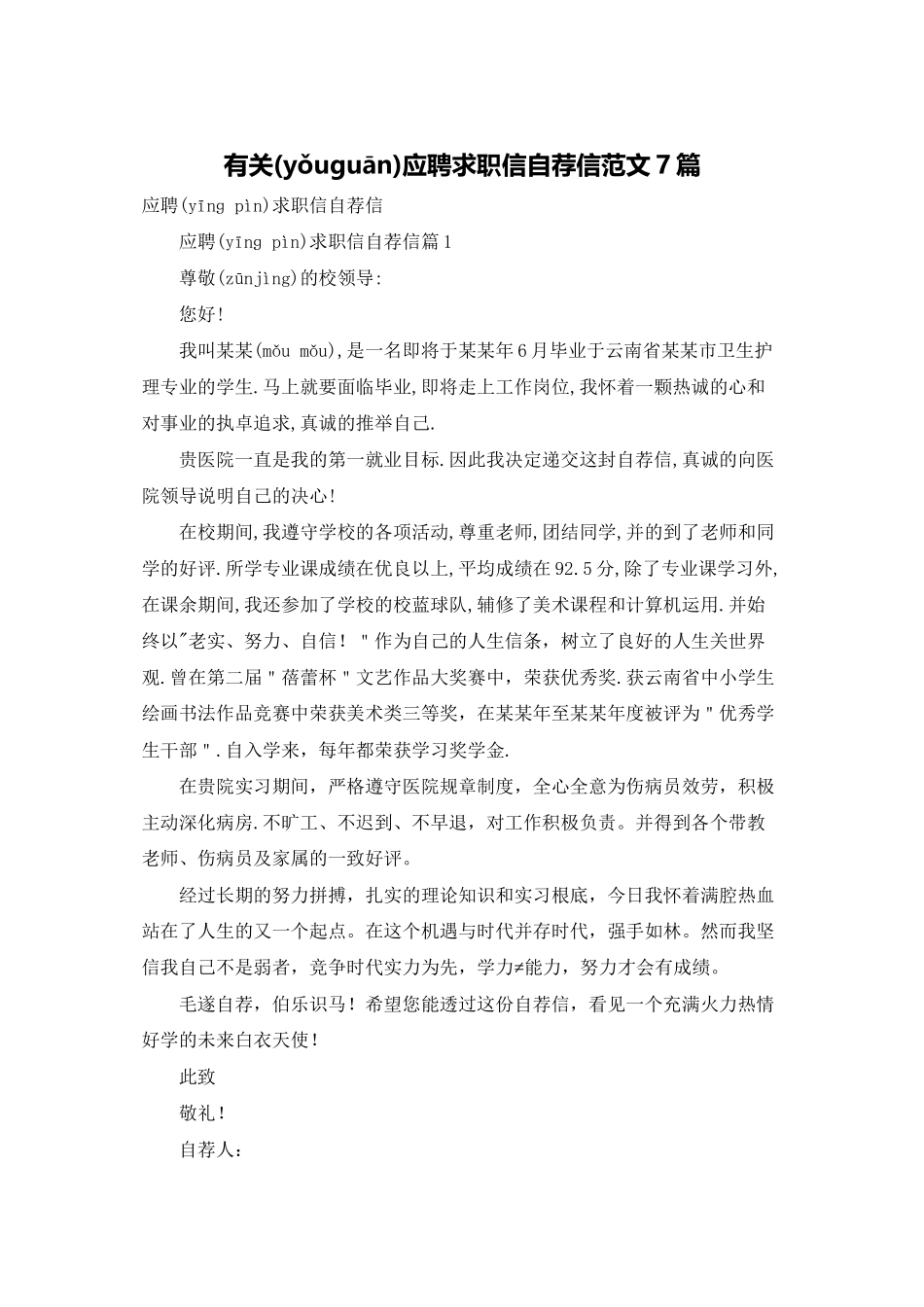 有关应聘求职信自荐信范文7篇_第1页