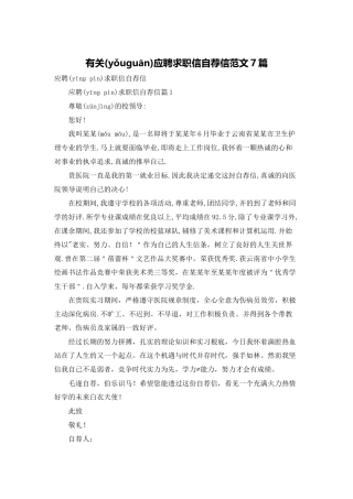 有关应聘求职信自荐信范文7篇