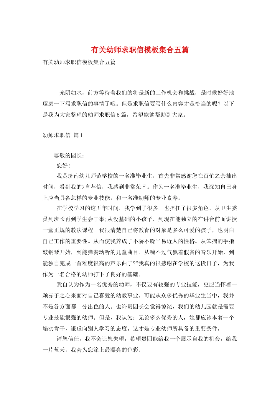 有关幼师求职信模板集合五篇_第1页