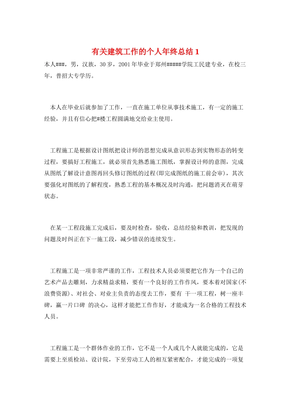 有关建筑工作的个人年终总结1_第1页