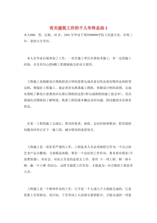 有关建筑工作的个人年终总结1