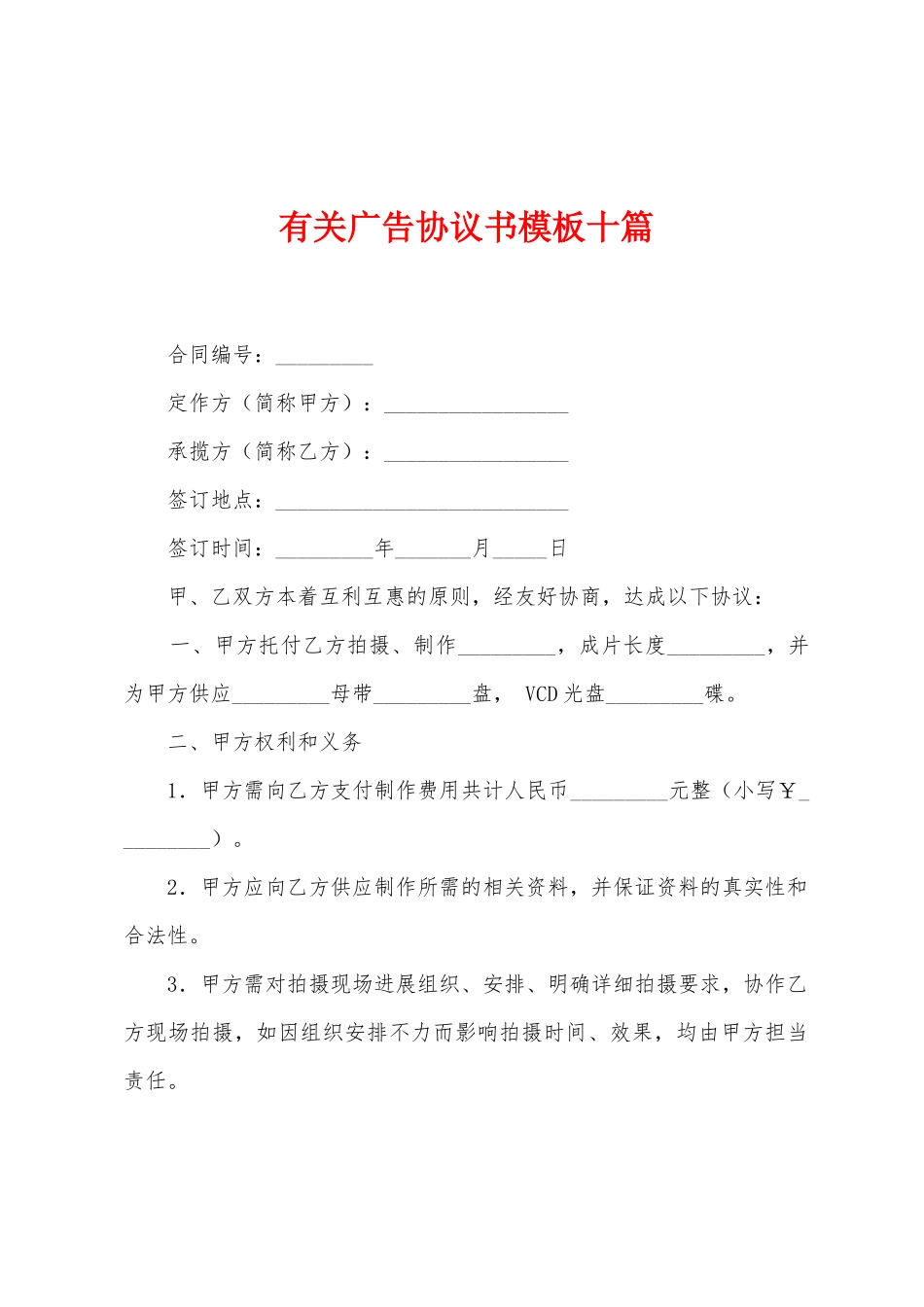 有关广告协议书模板十篇_第1页