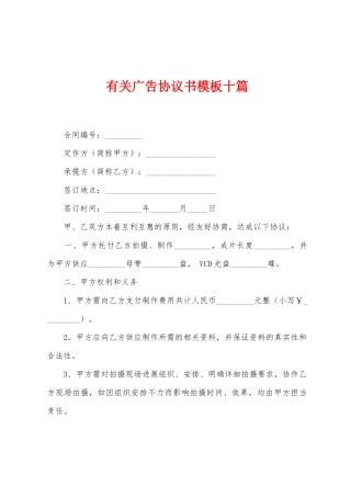 有关广告协议书模板十篇