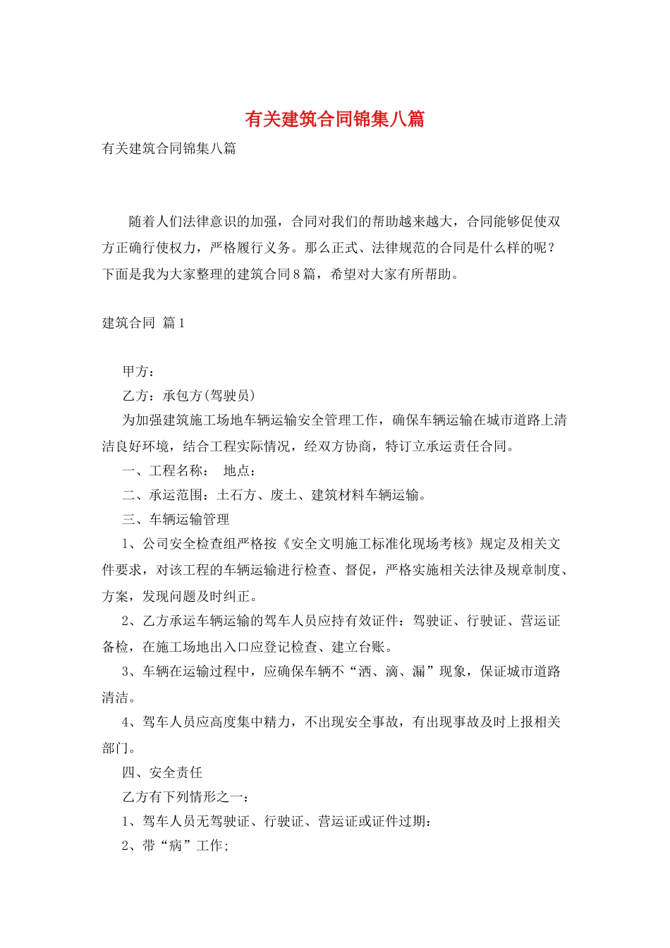 有关建筑合同锦集八篇_第1页