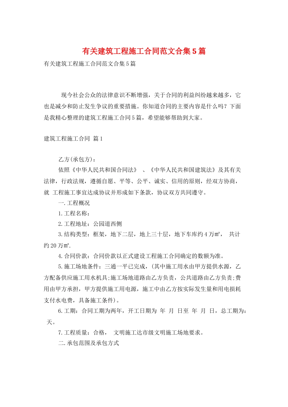 有关建筑工程施工合同范文合集5篇_第1页