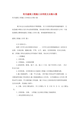 有关建筑工程施工合同范文合集5篇