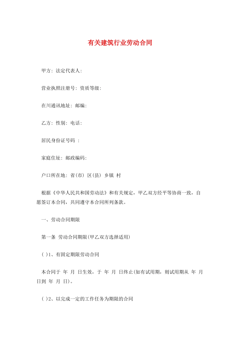 有关建筑行业劳动合同_第1页