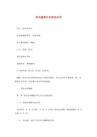 有关建筑行业劳动合同