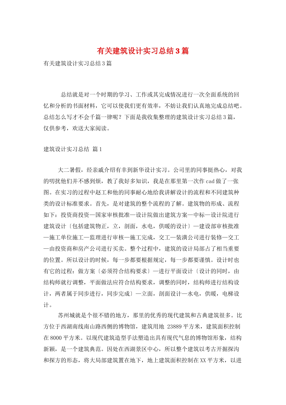 有关建筑设计实习总结3篇_第1页