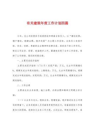 有关建筑年度工作计划四篇