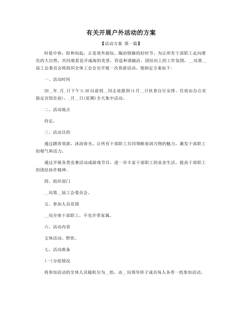 有关开展户外活动的方案精选_第1页