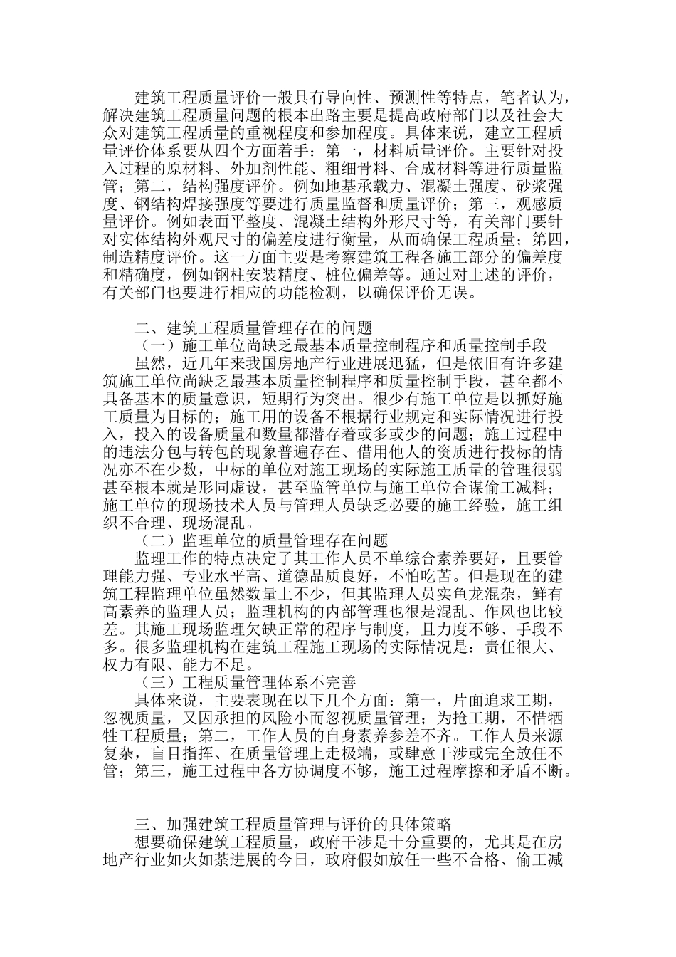 有关当前建筑工程质量管理与评价的探究_第2页