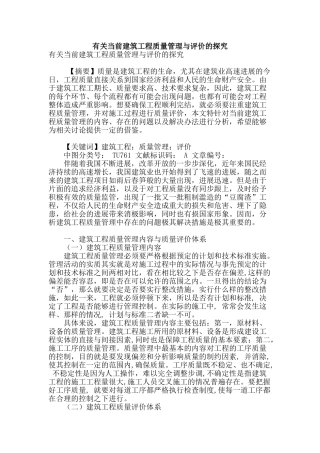 有关当前建筑工程质量管理与评价的探究