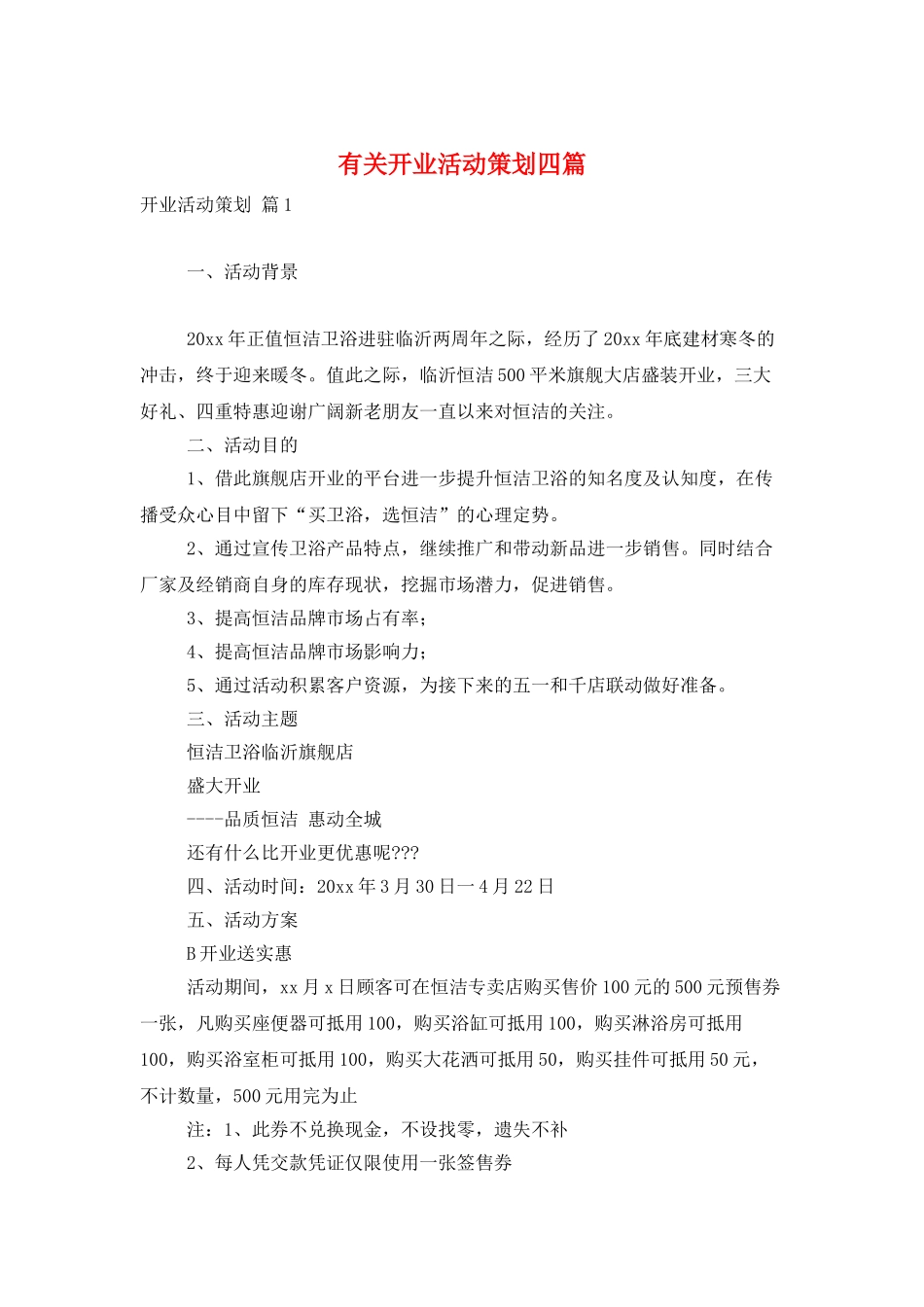 有关开业活动策划四篇_第1页