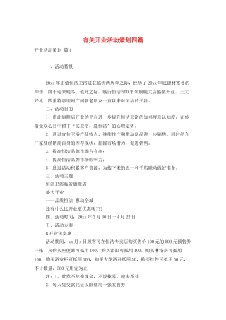 有关开业活动策划四篇