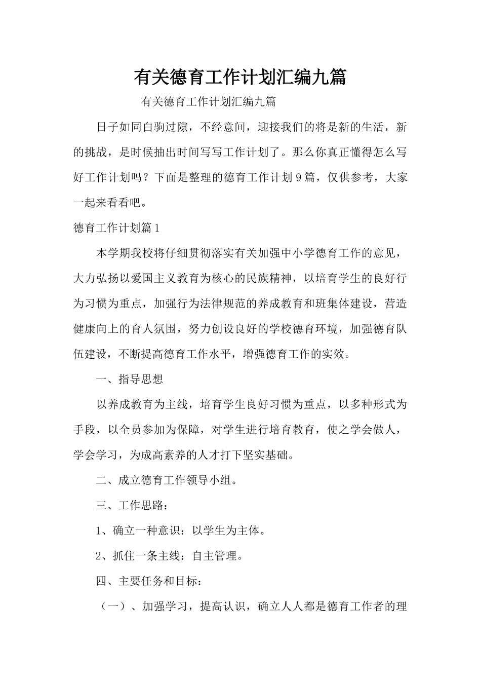 有关德育工作计划汇编九篇（精编版）_第1页