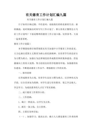 有关德育工作计划汇编九篇（精编版）