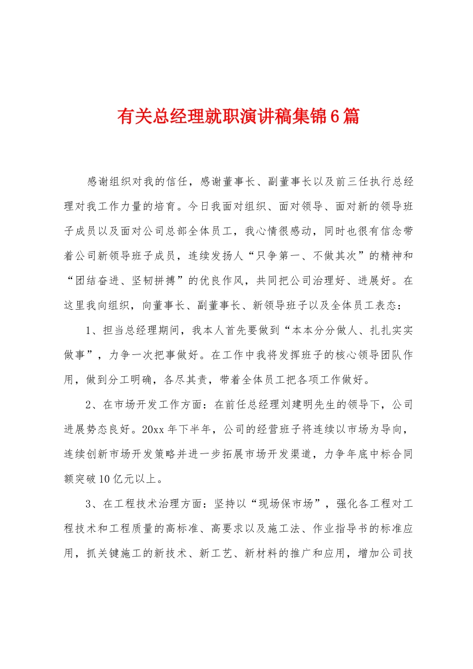 有关总经理就职演讲稿6篇_第1页