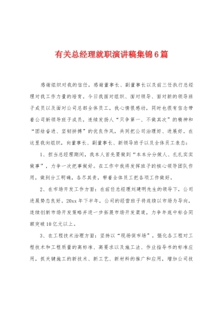 有关总经理就职演讲稿6篇