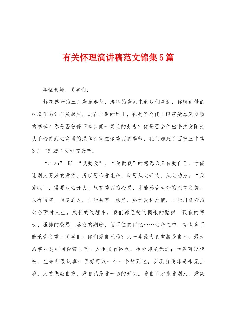 有关心理演讲稿范文5篇_第1页