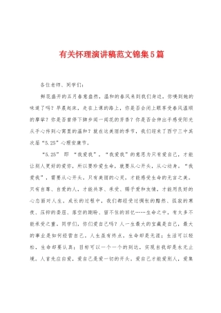 有关心理演讲稿范文5篇