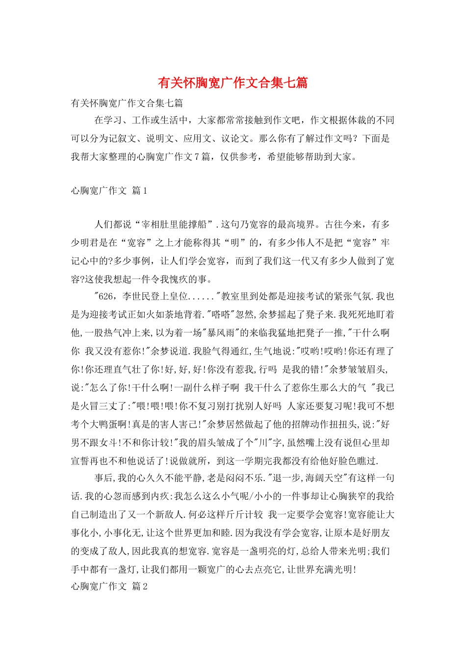 有关心胸宽广作文合集七篇_第1页