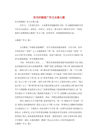 有关心胸宽广作文合集七篇