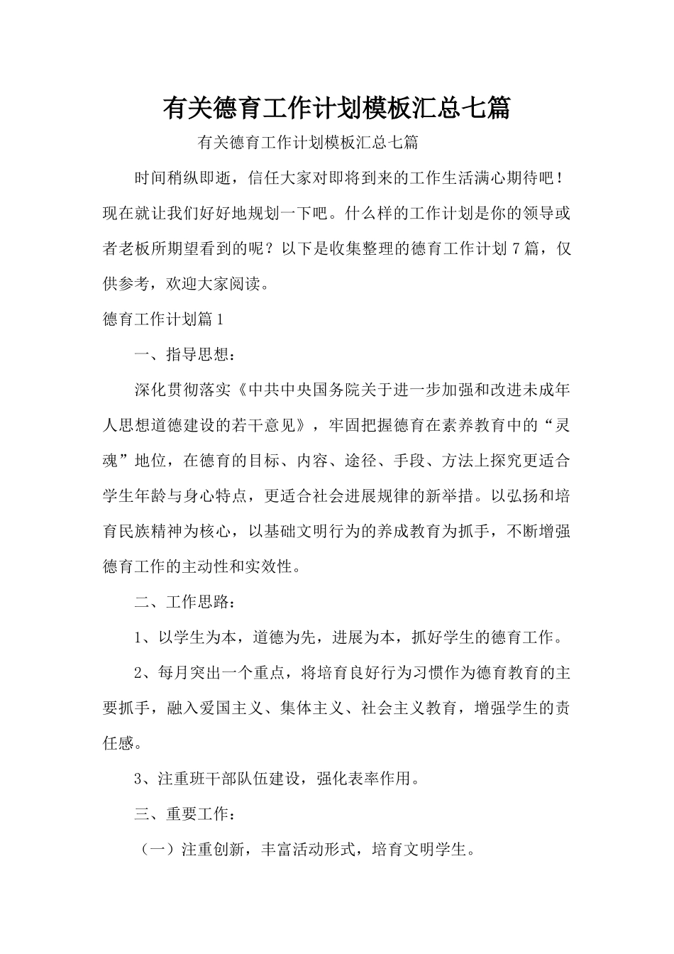 有关德育工作计划模板汇总七篇（精编版）_第1页