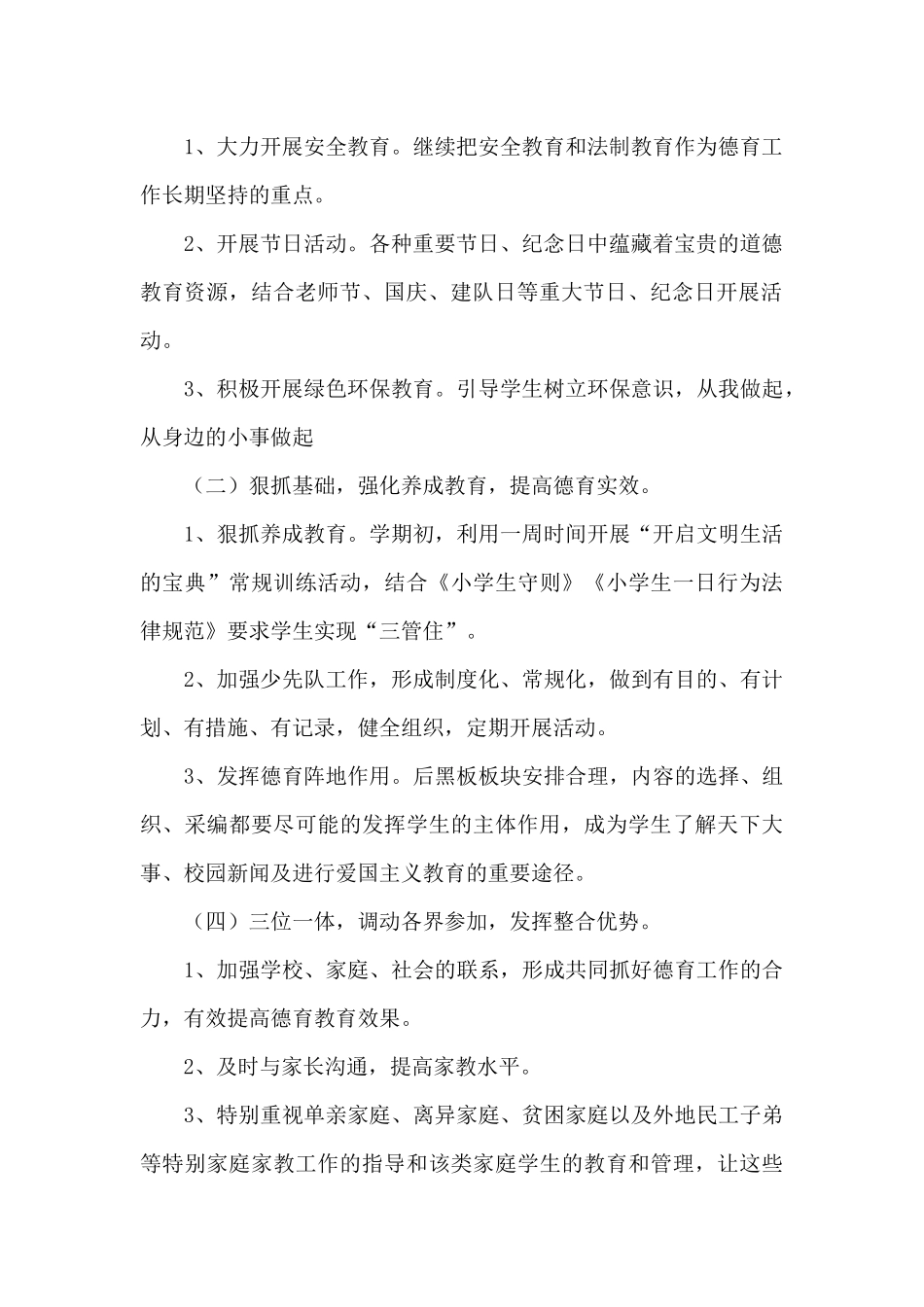 有关德育工作计划模板汇总七篇（精编版）_第2页