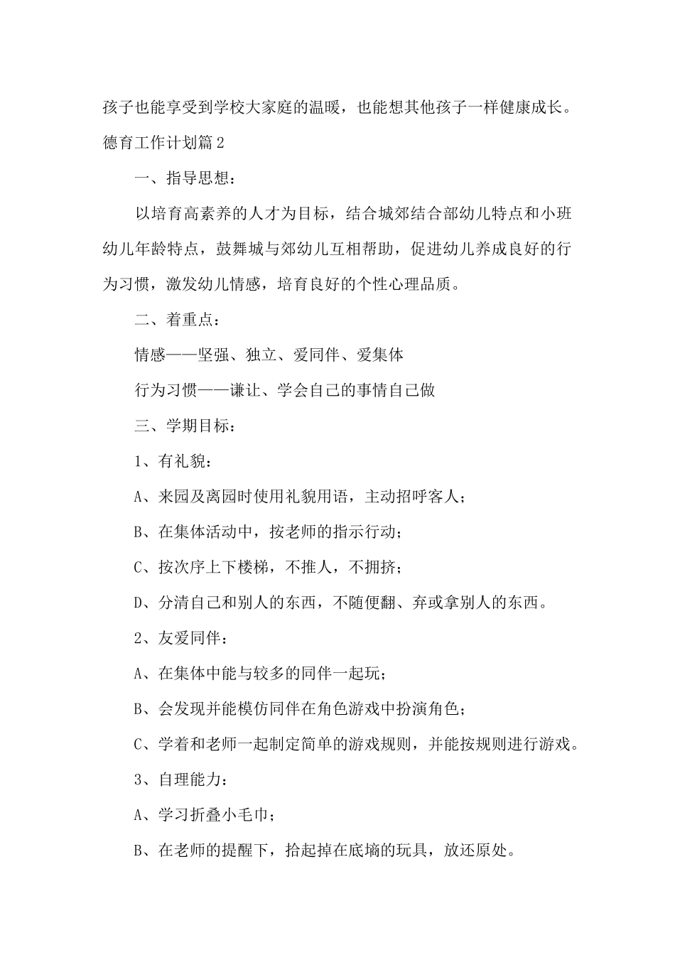 有关德育工作计划模板汇总七篇（精编版）_第3页