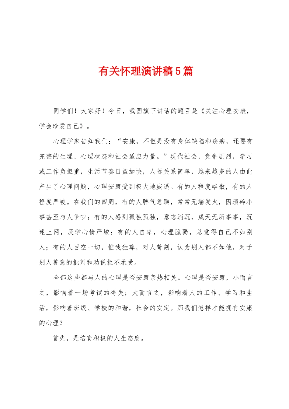 有关心理演讲稿5篇_第1页