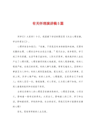 有关心理演讲稿5篇