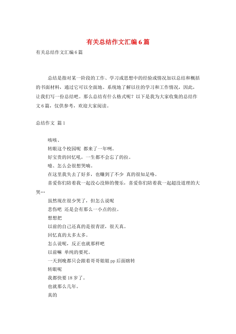 有关总结作文汇编6篇_第1页