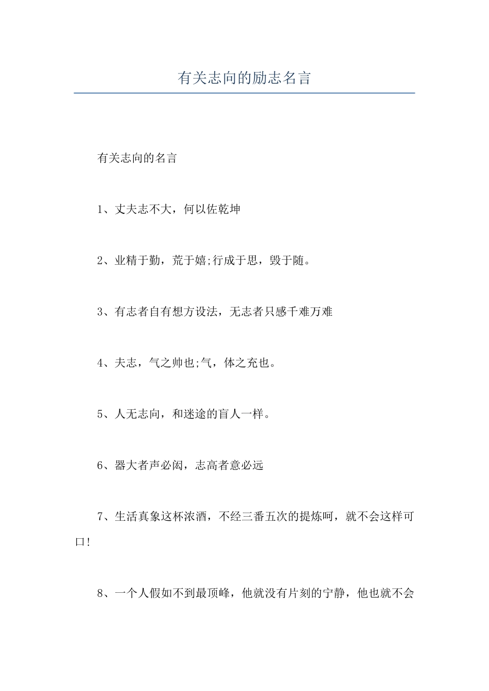 有关志向的励志名言_第1页