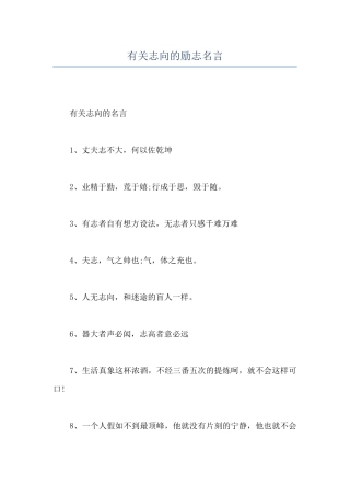 有关志向的励志名言
