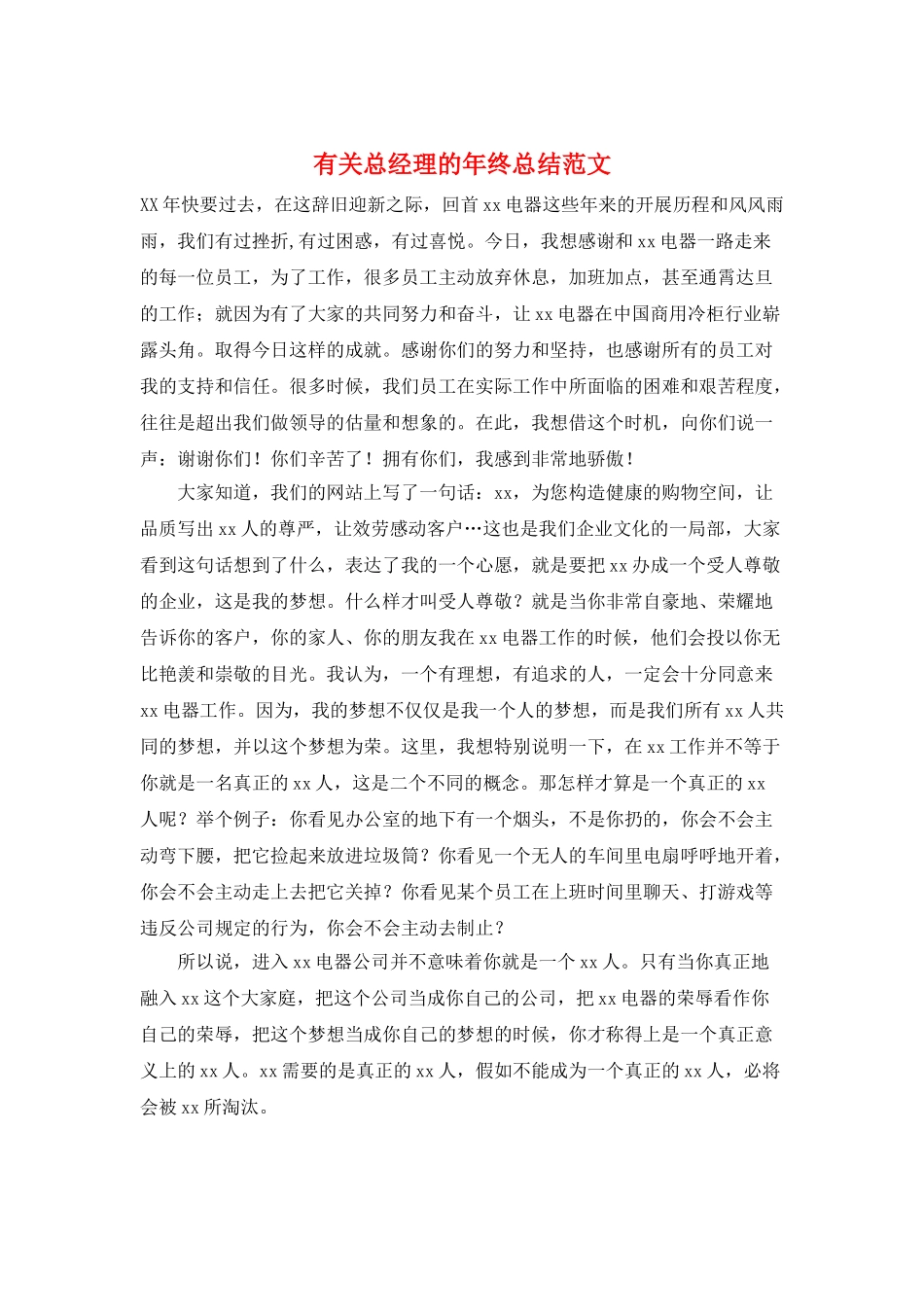 有关总经理的年终总结范文_第1页