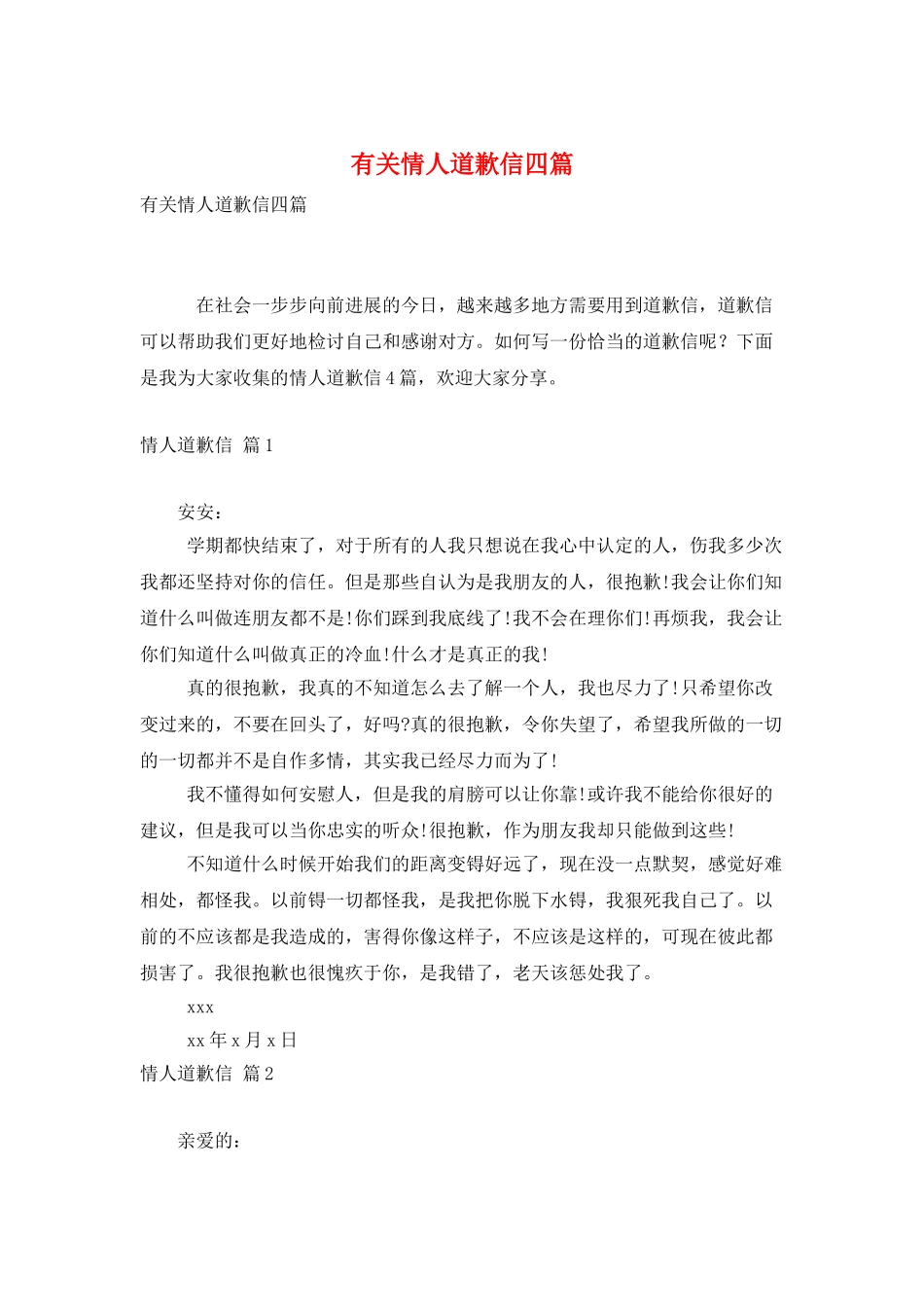 有关情人道歉信四篇_第1页