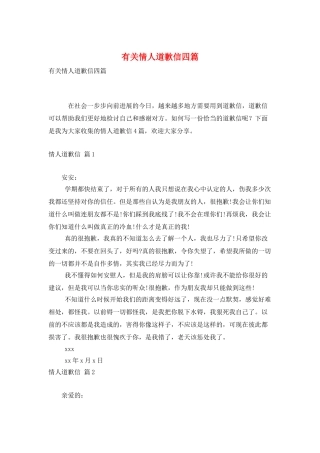 有关情人道歉信四篇