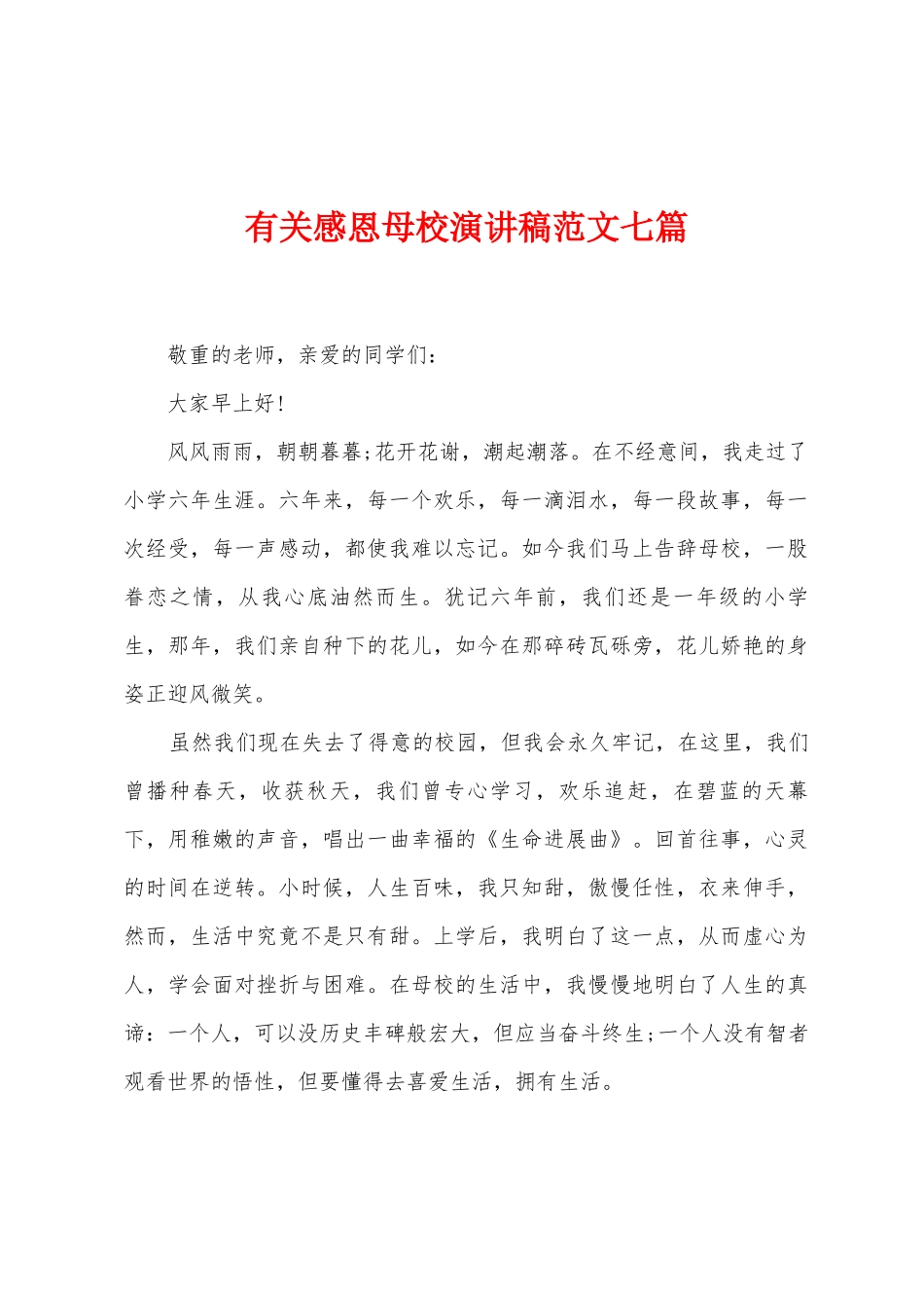 有关感恩母校演讲稿范文七篇_第1页
