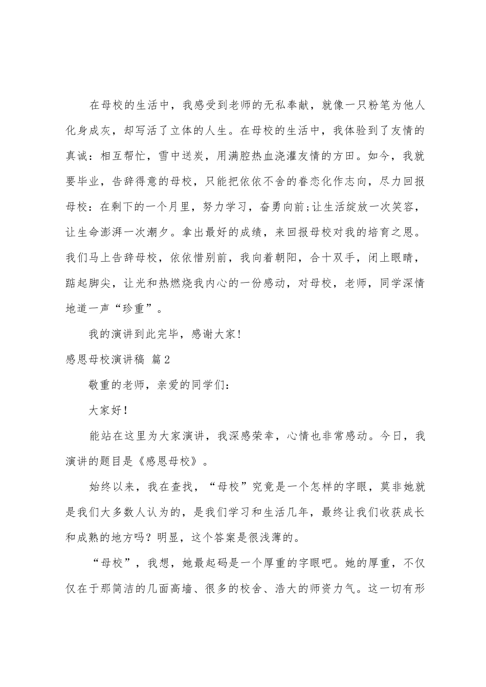 有关感恩母校演讲稿范文七篇_第2页