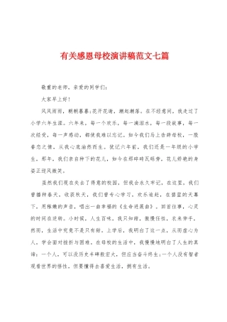有关感恩母校演讲稿范文七篇